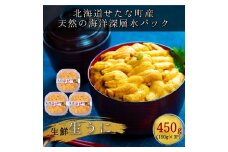 【2025年6月下旬から順次発送】【海洋深層水使用】北海道産 生うに 150g×3個 キタムラサキウニ 直送 旬 うに丼 海鮮 せたな町 ふるさと納税