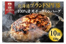 【北海道産ブランドSPF豚】若松ポークマン ハンバーグ 10個セット 豚肉 100%  三元豚 肉汁 冷凍 弁当 せたな町 ふるさと納税