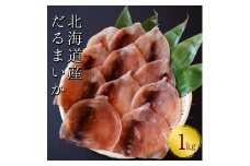 【おつまみにぴったり！】皮付きだるまいか 1kg するめいか 海鮮 珍味 旬 干物 乾物 ダイエット 冷凍 お菓子 せたな町 ふるさと納税