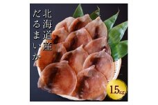【おつまみにぴったり！】皮付きだるまいか 1.5kg するめいか 海鮮 珍味 旬 干物 乾物 ダイエット 冷凍 お菓子 せたな町 ふるさと納税
