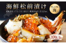 【極上の松前漬け】海鮮松前漬けプレミアム「海」 370g×2箱 北海道産 通販 いくら醤油漬け うに あわび ホタテ貝柱 甘えび 海鮮 せたな町 ふるさと納税