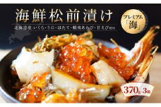【極上の松前漬け】海鮮松前漬けプレミアム「海」 370g×3箱 北海道産 通販 いくら醤油漬け うに あわび ホタテ貝柱 甘えび 海鮮 せたな町 ふるさと納税