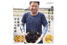 【2025年7月から順次発送】【産地直送】北海道産 塩水うに 200g キタムラサキウニ ミョウバン不使用 直送 旬 パスタ 寿司 焼き うに丼 海鮮 せたな町 ふるさと納税