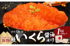 【新物】北海道 せたな町産 笹谷商店の鮭いくら醤油漬け 1kg(500g×2パック) 天然秋鮭 鮭卵 お取り寄せ 丼 パスタ 通販 冷凍 海鮮 せたな町 ふるさと納税