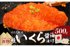 【新物】北海道 せたな町産 笹谷商店の鮭いくら醤油漬け 500g 天然 秋鮭 鮭卵 お取り寄せ 丼 パスタ 通販 冷凍 海鮮 せたな町 ふるさと納税