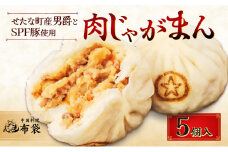 【札幌の名店「布袋」料理長考案】肉じゃがまん 5個入り 若松ポークマン 男爵 じゃがいも SPF豚 豚肉 個包装 冷凍 北海道産 せたな町 ふるさと納税