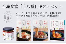半島食堂『十八番』ギフトセット 米粉 麺 パスタソース ボロネーゼ ラー油 レトルト 簡単 時短 手軽 アレンジ