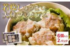 【北海道産ブランドSPF豚使用】若松しゅうまい大粒プレミアム 6個入り2パック セット 若松ポークマン 豚肉 シュウマイ 焼売 弁当 冷凍 チルド 蒸し せたな町 ふるさと納税  