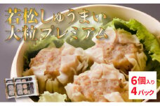 【北海道産ブランドSPF豚使用】若松しゅうまい大粒プレミアム 6個入り4パック セット 若松ポークマン 豚肉 シュウマイ 焼売 弁当 冷凍 チルド 蒸し せたな町 ふるさと納税  