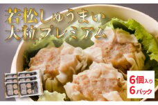 【北海道産ブランドSPF豚使用】若松しゅうまい大粒プレミアム 6個入り6パック セット 若松ポークマン 豚肉 シュウマイ 焼売 弁当 冷凍 チルド 蒸し せたな町 ふるさと納税  