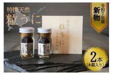 【令和7年新物】特撰粒うに木箱2本入り せたな町 ふるさと納税