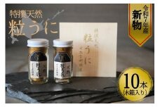【令和7年新物】特撰粒うに木箱2本入り×5セット せたな町 ふるさと納税