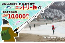 各部門共通　2025あめますダービーin島牧大会エントリー権と「あめます商品券」10000円分【1442576】