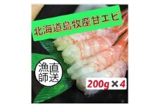 濃厚甘えび　北海道日本海甘えび＜200g×4＞_ 甘えび 甘エビ あまえび 海鮮 アマエビ エビ えび 甘海老 海老 濃厚 甘い 冷凍 北海道 国産 魚介類 刺身 味噌汁 サラダ 丼 おかず おつまみ 肴 晩酌 産地直送 送料無料 【1455491】