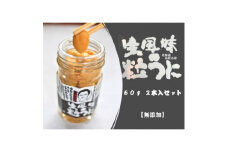 生風味粒うに 60g×2本 ＜北海道 島牧村産＞ 添加物不使用【1450721】