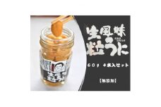 生風味粒うに 60g×4本＜北海道島牧村産＞添加物不使用【1451165】