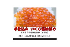 『手仕込』 いくら醤油漬け 沖獲れ鮭卵 250g×1パック＜北海道 島牧村産＞【1451281】