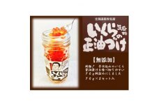 『手仕込』 いくら醤油漬け 沖獲れ鮭卵 70g 瓶詰×2本入＜北海道 島牧村産＞【1451714】