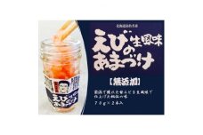 生風味 えび甘漬け 70g×2本セット＜無添加＞北海道島牧村産【1451726】