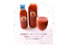 ＜北海道産有機トマト100%!＞無添加で素材の味にこだわった高糖度フルーツトマトジュース　1L×6本【1486281】