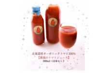 ＜北海道産有機トマト100%＞素材の味にこだわった高糖度フルーツトマトジュース500ml×12本【1487406】