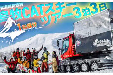 島牧CATスキーツアー3泊3日＜1名様分＞ ツアー日程:2025年3月1日～4日【1565800】