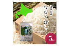 令和6年産ななつぼし 精米5kg【1569561】