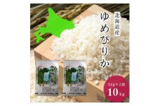 令和6年産ゆめぴりか 精米10kg(5kg×2袋)【1569712】
