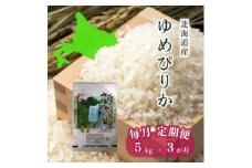 ＜毎月定期便＞ゆめぴりか　精米5kg　全3回【4064842】