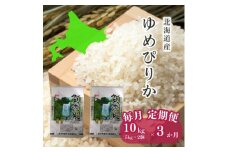 ＜毎月定期便＞ゆめぴりか　精米10kg(5kg×2袋)　全3回【4064844】