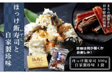 田中鮮魚店 ほっけ飯寿司500g＋自家製珍味
