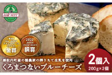 くろまつないブルーチーズ200g×2個入 ALL JAPANチーズコンテスト金賞！黒松内町特産物手づくり加工センター