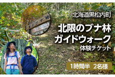 黒松内町観光協会「北限のブナ林ガイドウォーク」(1時間半)２名様