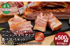 トワ・ヴェール 2種類のベーコン食べ比べセット 黒松内町特産物手づくり加工センター