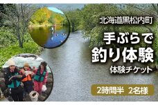 黒松内町観光協会「手ぶらで釣り体験」(2時間半)２名様