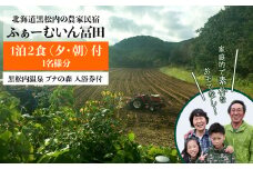 黒松内の農家民宿「ふぁーむいん冨田」1泊2食(夕・朝)宿泊券　1名様