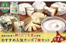 トワ・ヴェールの人気チーズ全7種セット(7品) 黒松内町特産物手づくり加工センター