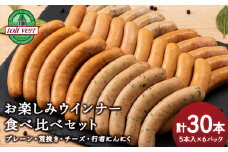 トワ・ヴェールのウインナー全4種セット(30本入) 黒松内町特産物手づくり加工センター