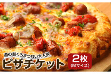 道の駅くろまつない大人気の絶品ピザチケット（Mサイズ２枚）