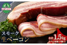 トワ・ヴェールのスモーク生ベーコン1.5ｋｇパック 黒松内町特産物手づくり加工センター