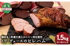トワ・ヴェールのヒレハム1.5kgパック 黒松内町特産物手づくり加工センター