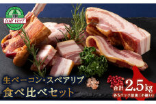 ２種類のベーコン 食べ比べセット 合計2.5kg