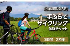 黒松内町観光協会「手ぶらでサイクリング」(2時間)２名様