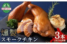 トワ・ヴェールのスモークチキン(250g)3本　黒松内町特産物手づくり加工センター