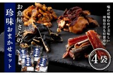 珍味おまかせ 4袋セット【田中鮮魚店】個包装 国産 日本海産 北海道 つまみ おやつ 鮭トバ タラ ホッケ タコ ランダム