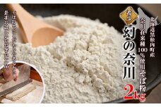 北海道黒松内産そば粉「幻の奈川」２kg（奈川在来種100%）