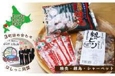 【はしっこ同盟（長万部・黒松内・豊浦）冷凍セット】焼売、親鳥、シャーベット ３町詰め合わせ