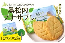 黒松内ブナサブレ12枚入×２箱