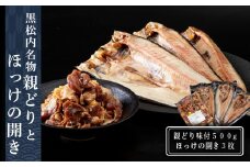 田中鮮魚店　親どりとほっけの開き３枚セット