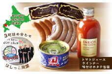 【はしっこ同盟（長万部・黒松内・豊浦）セット】トマトジュース・ウインナー・味付けホタテ缶詰　３町詰め合わせ